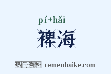 裨海是什么意思的图片